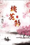 桃花节