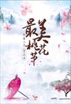 桃花节