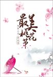 桃花节