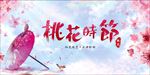 桃花节