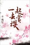 樱花节