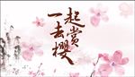 樱花节