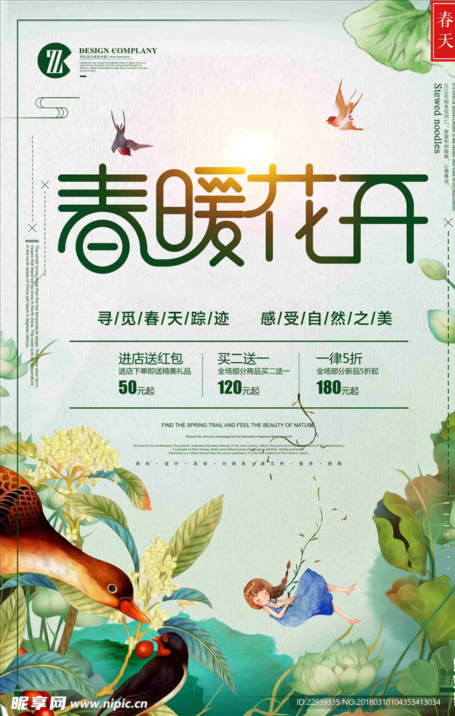 春天海报设计