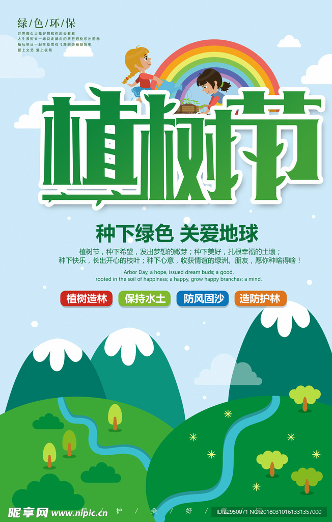 植树节海报