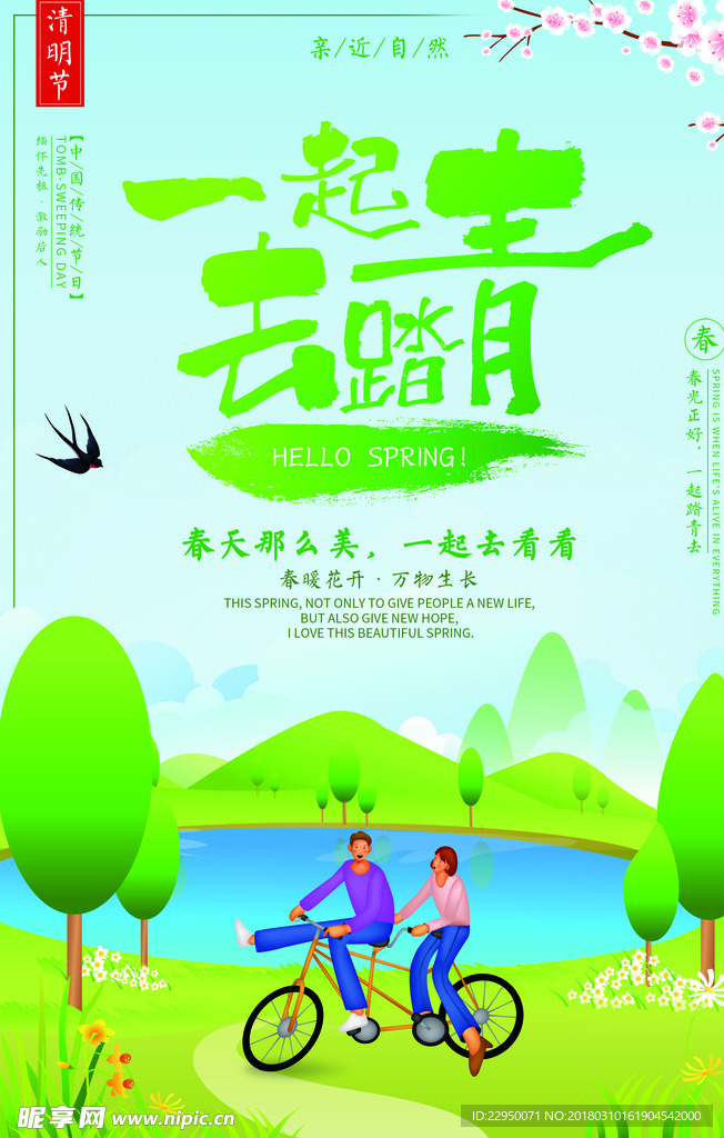 春游海报