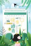 春游海报