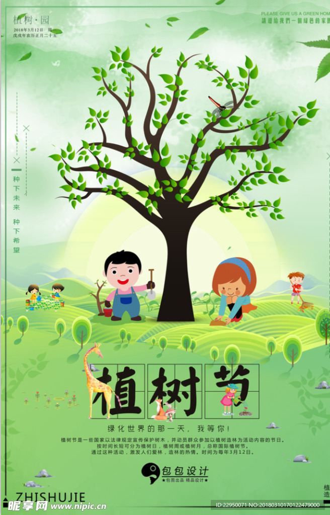植树节海报
