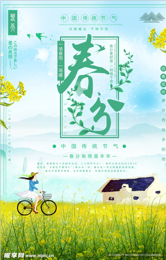 二十四节气春分海报