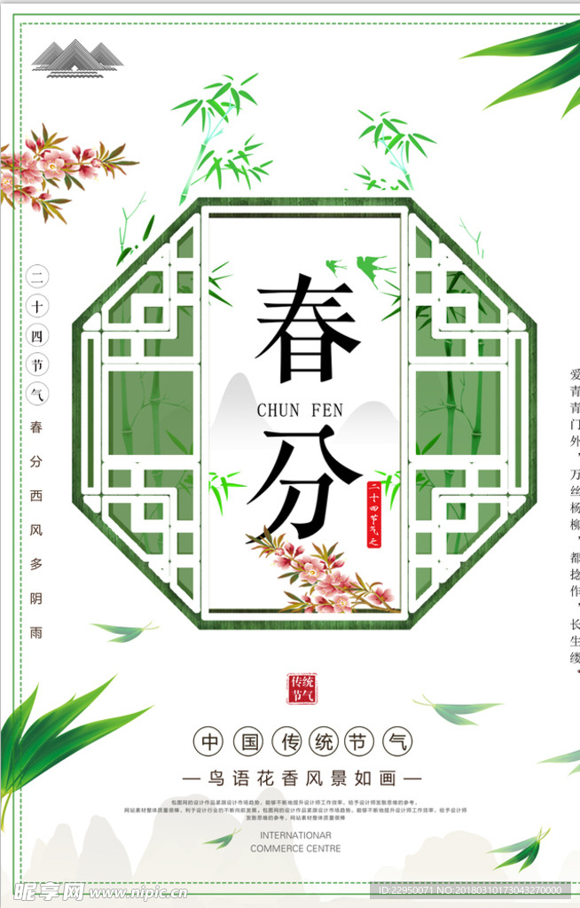 二十四节气春分海报