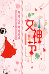 女神节海报