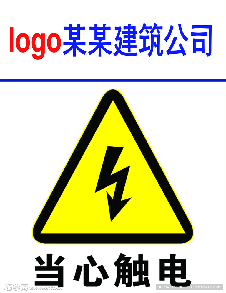 当心触电