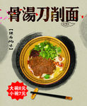 骨汤刀削面