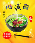 油泼面