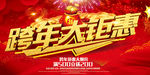 跨年海报