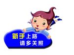 新手实习标志
