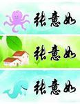 幼儿园人名贴