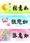 卡通姓名贴 之一
