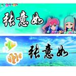 卡通姓名贴