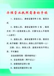办理执照手续