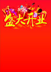 盛大开业
