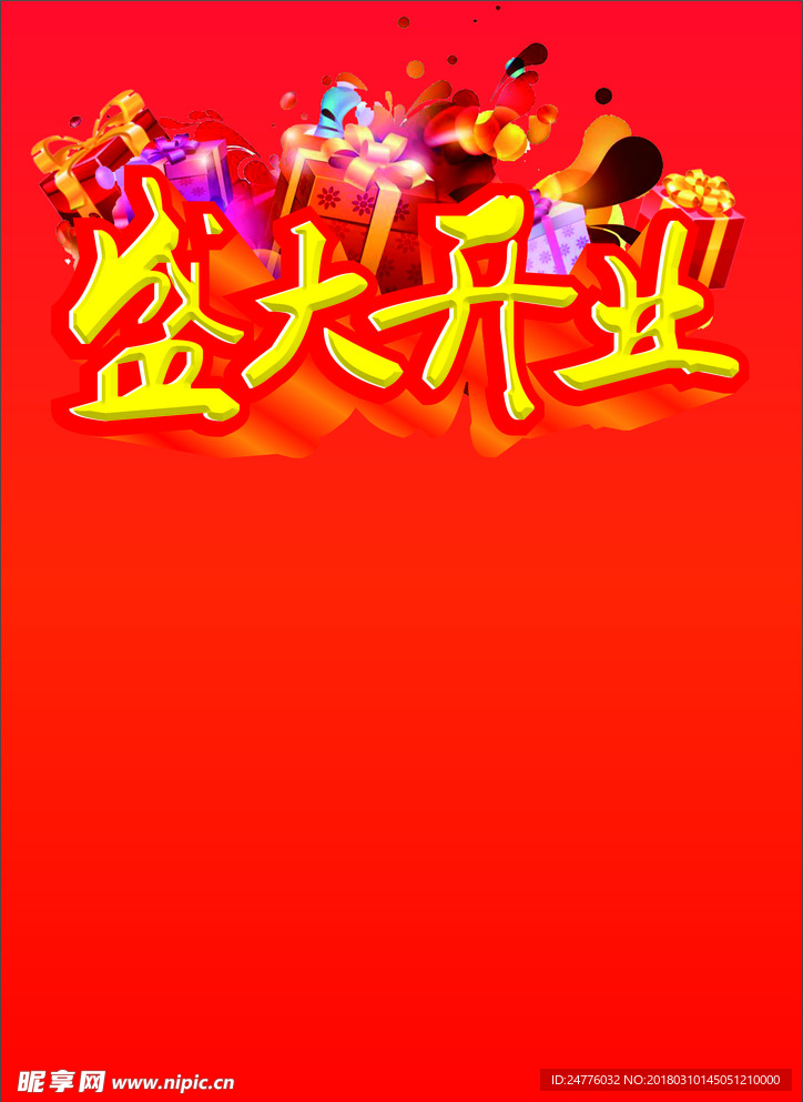 盛大开业