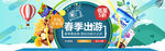 春季出游banner