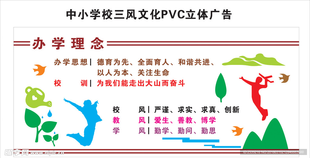 中小学校三风文化PVC立体广告