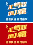 汇梦想筑力量