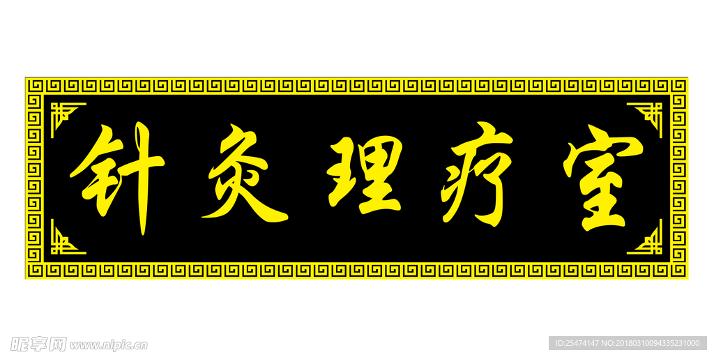 中医 窗花  科室牌