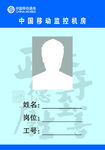 移动胸卡