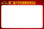 家具建材博览会