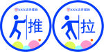 推拉