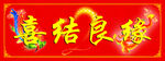 喜结良缘