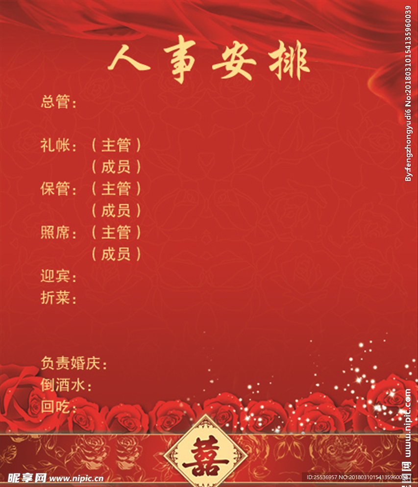 婚宴人事安排