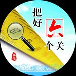 把好六个关