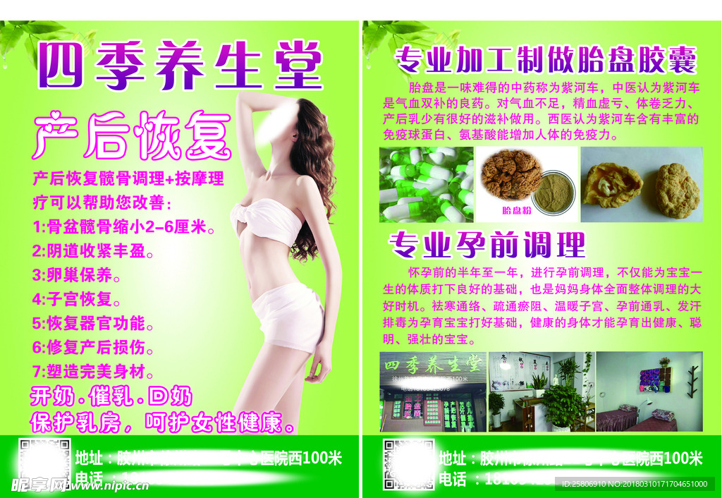 养生海报  产后恢复 胎盘加工