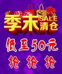 季末清仓