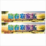晓春农家乐