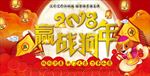 喜庆赢战狗年图片背景展板下载