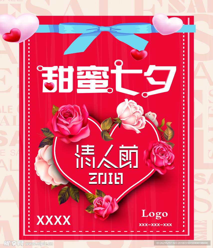 甜蜜七夕