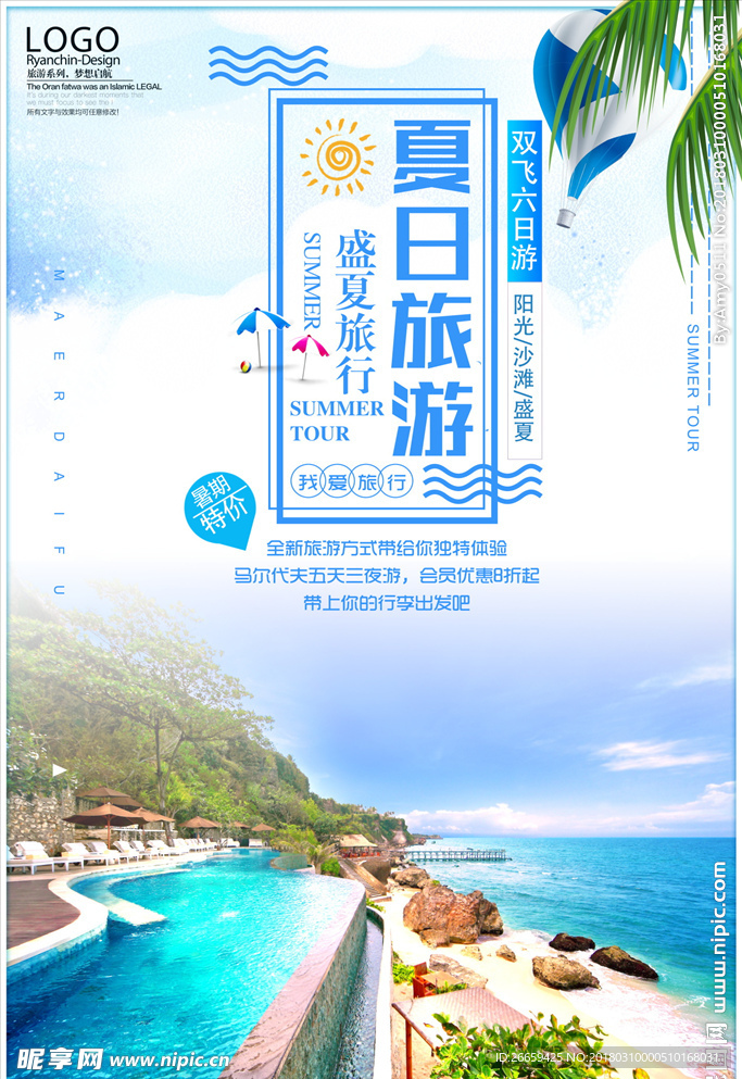 清新简约夏日旅游度假海报
