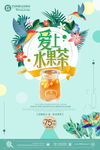 夏日水果茶餐饮美食饮料系列海报