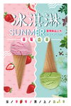 小清新夏日特饮促销冰淇淋创意