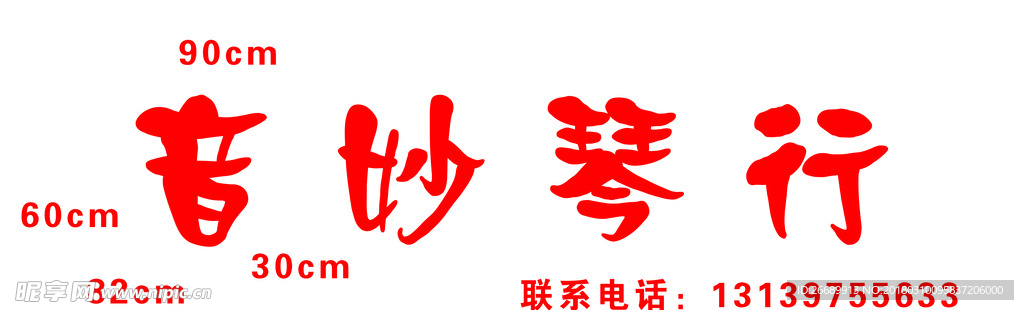 音妙琴行