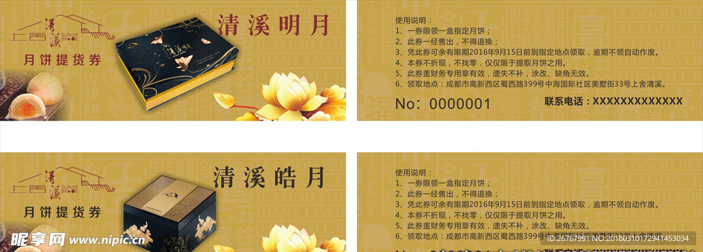 中秋月饼提货券