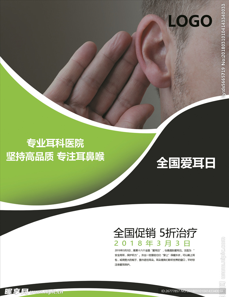 全国爱耳日简约公益宣传耳科医院