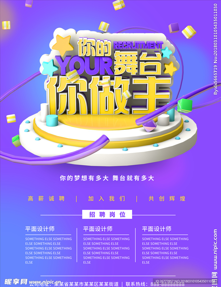 你的舞台你做主紫色简约招聘海报