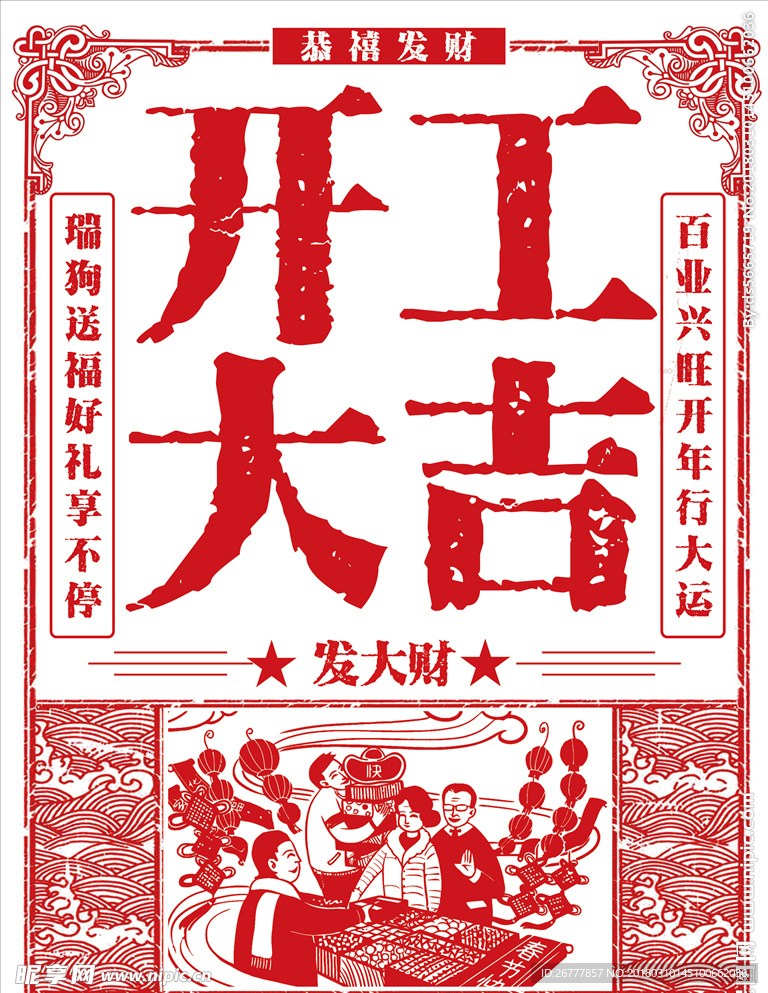 2018剪纸风狗年开工大吉