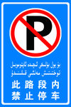 此路段内禁止停车