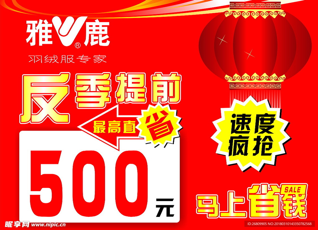 反季提前优惠促销